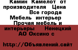 Камин “Камелот“ от производителя › Цена ­ 22 000 - Все города Мебель, интерьер » Прочая мебель и интерьеры   . Ненецкий АО,Оксино с.